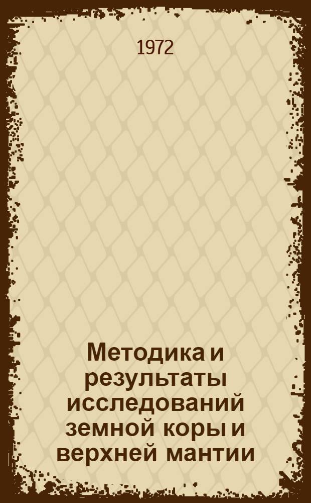 Методика и результаты исследований земной коры и верхней мантии : Сборник статей