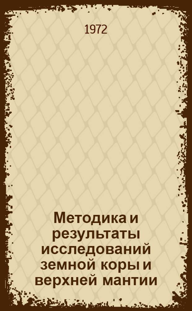 Методика и результаты исследований земной коры и верхней мантии : Сборник статей
