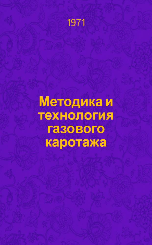 Методика и технология газового каротажа : Сборник статей