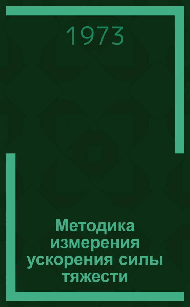 Методика измерения ускорения силы тяжести : Сборник статей