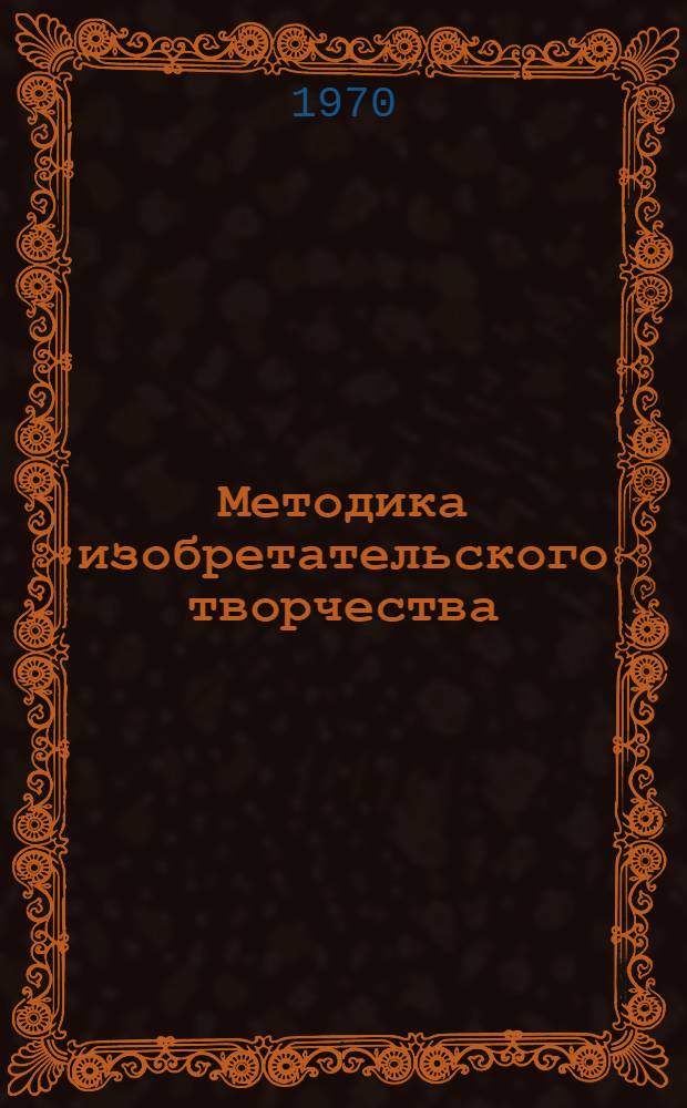 Методика изобретательского творчества : (Рек. список литературы)