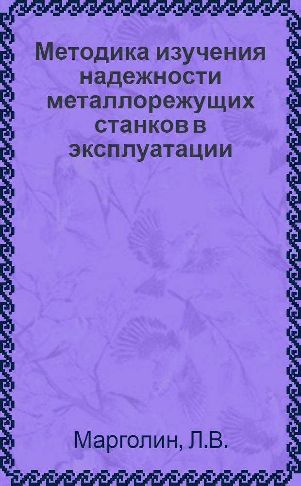 Методика изучения надежности металлорежущих станков в эксплуатации