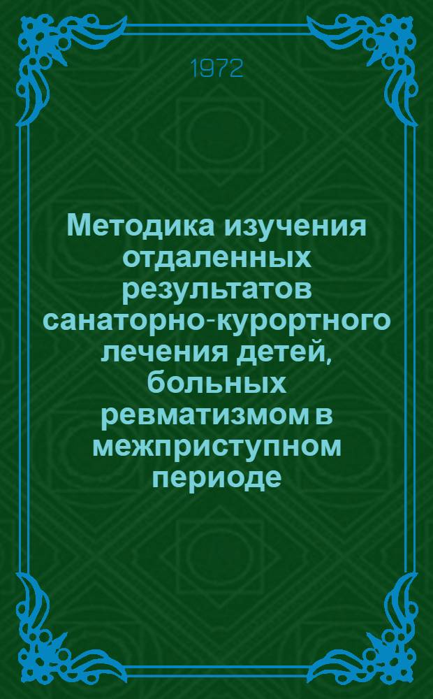 Методика изучения отдаленных результатов санаторно-курортного лечения детей, больных ревматизмом в межприступном периоде : Метод. письмо