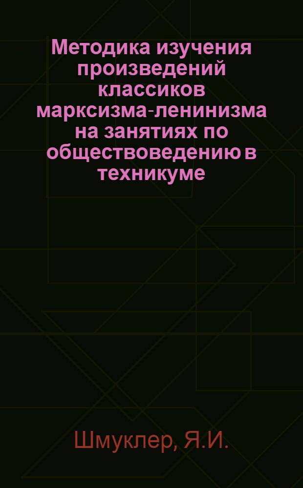 Методика изучения произведений классиков марксизма-ленинизма на занятиях по обществоведению в техникуме