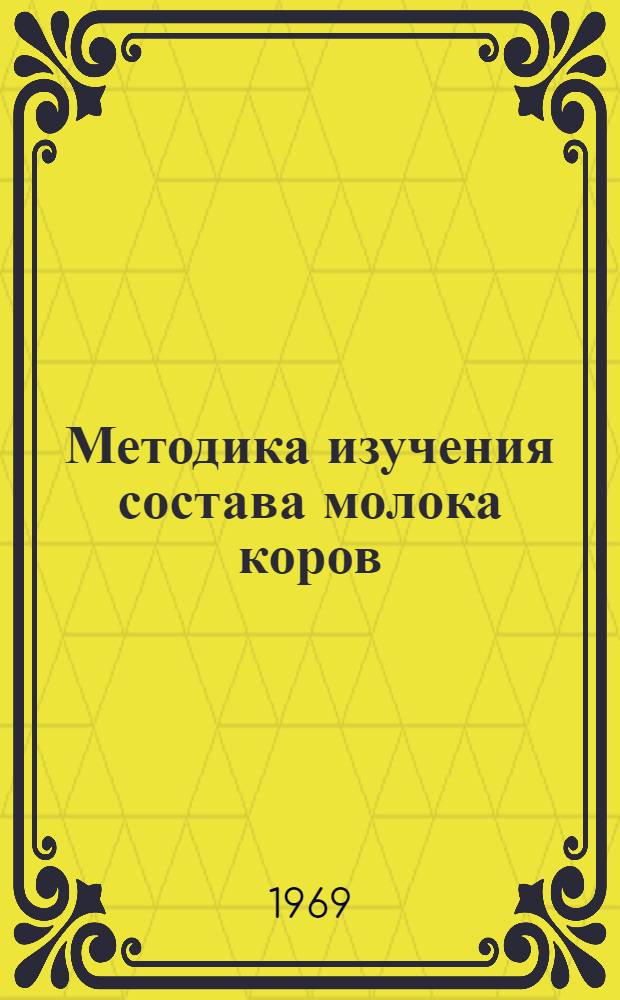 Методика изучения состава молока коров