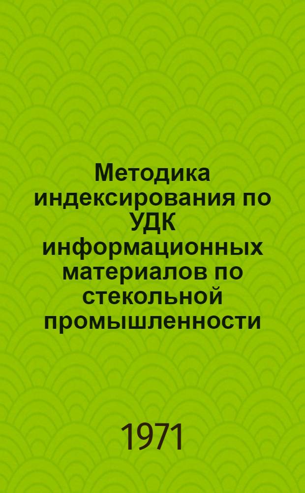 Методика индексирования по УДК информационных материалов по стекольной промышленности