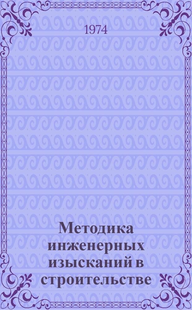 Методика инженерных изысканий в строительстве : Сборник статей