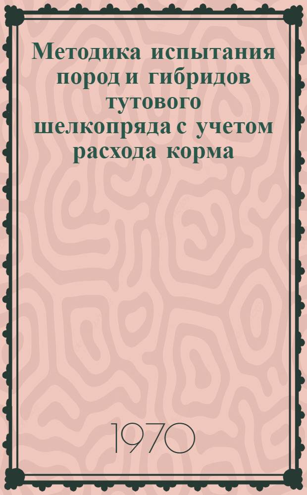 Методика испытания пород и гибридов тутового шелкопряда с учетом расхода корма