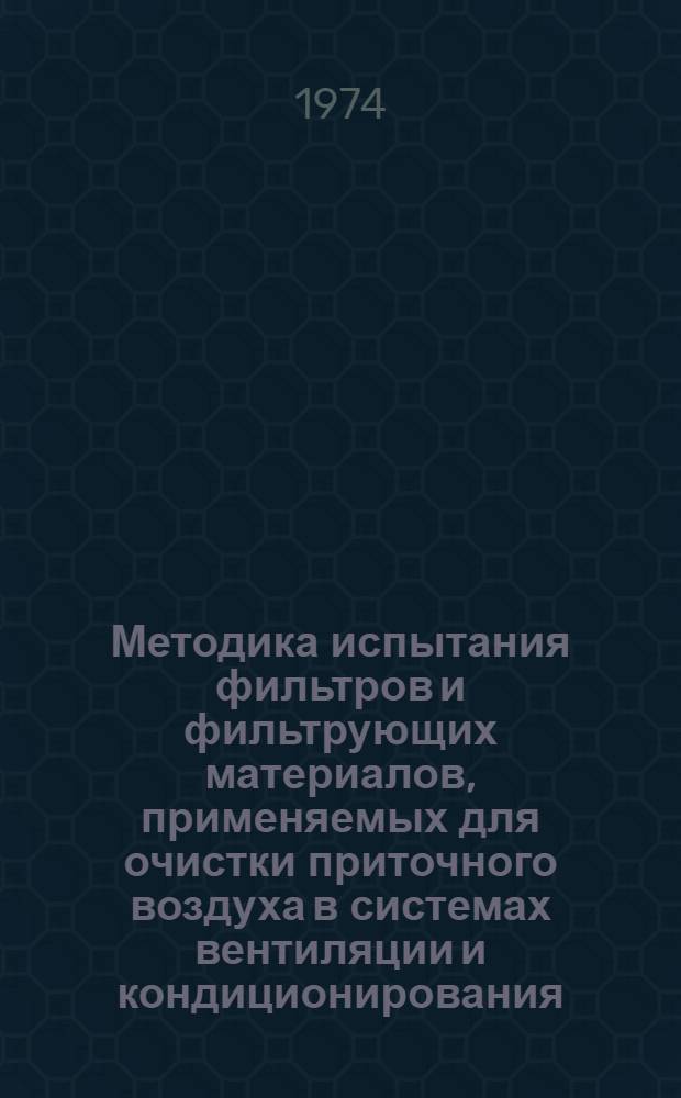 Методика испытания фильтров и фильтрующих материалов, применяемых для очистки приточного воздуха в системах вентиляции и кондиционирования : (Отраслевая)