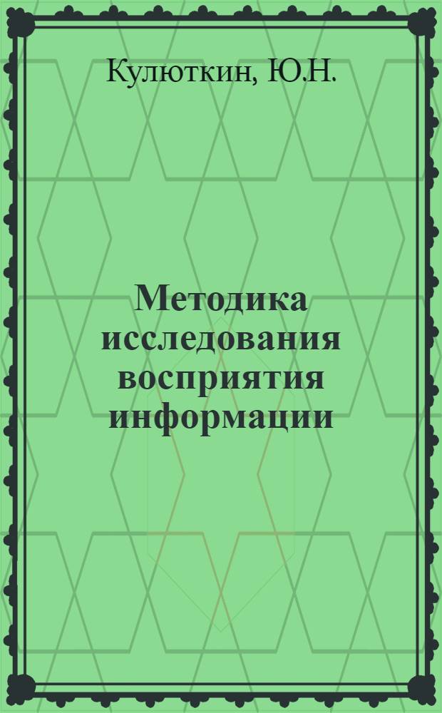 Методика исследования восприятия информации : Сборник науч. трудов : Обзор