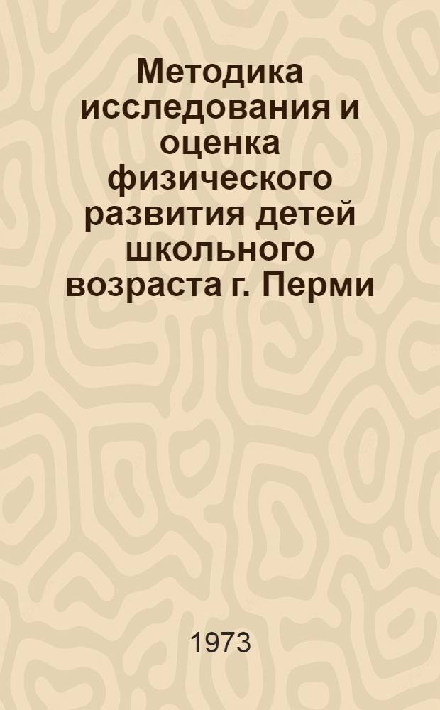 Методика исследования и оценка физического развития детей школьного возраста г. Перми