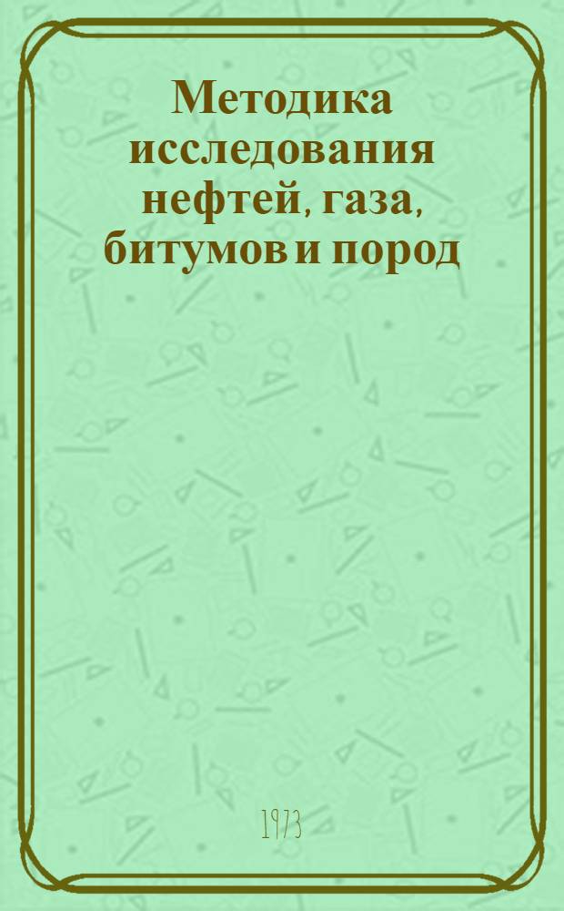 Методика исследования нефтей, газа, битумов и пород : Сборник статей