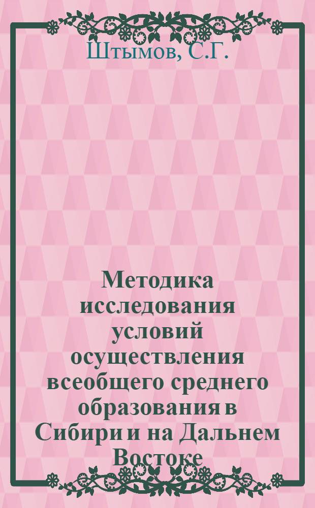 Методика исследования условий осуществления всеобщего среднего образования в Сибири и на Дальнем Востоке