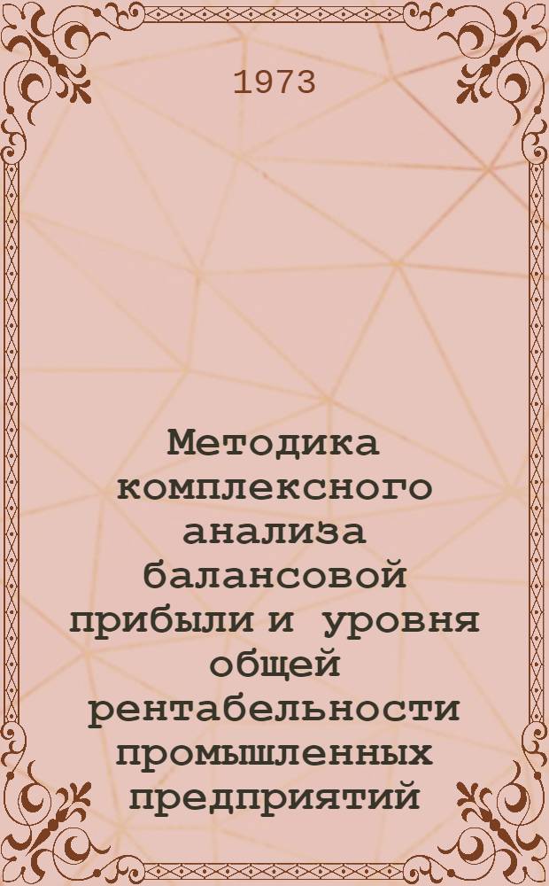 Методика комплексного анализа балансовой прибыли и уровня общей рентабельности промышленных предприятий