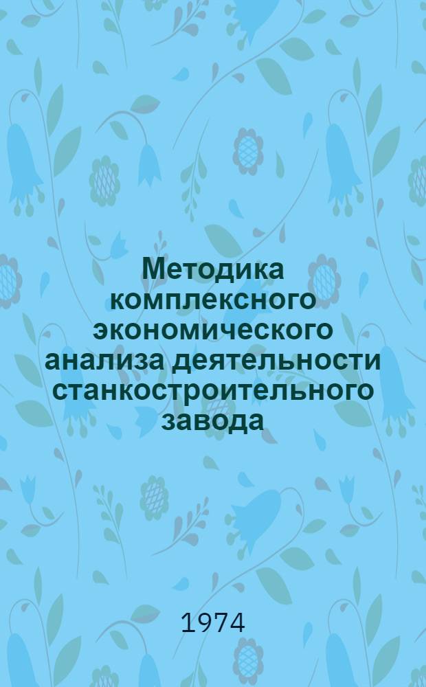 Методика комплексного экономического анализа деятельности станкостроительного завода