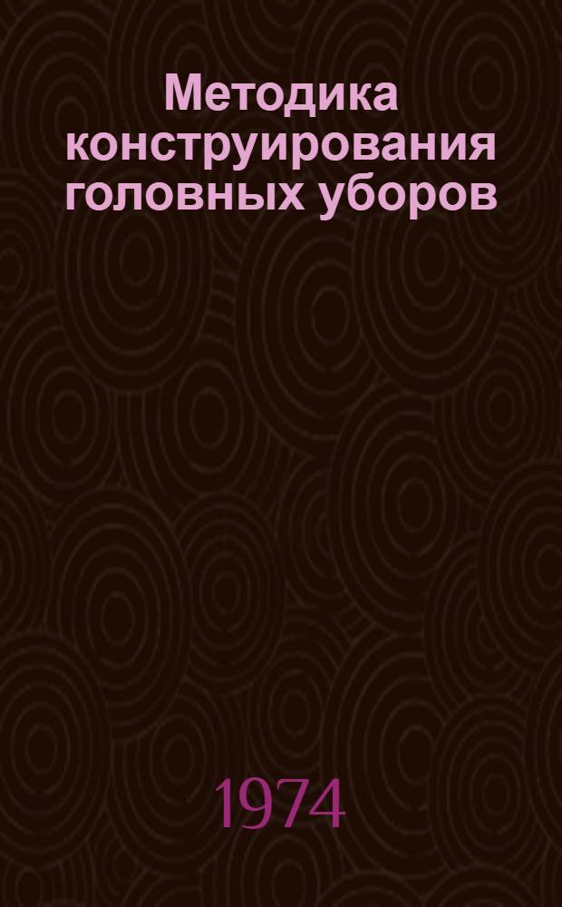 Методика конструирования головных уборов