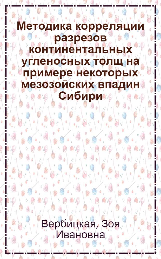Методика корреляции разрезов континентальных угленосных толщ на примере некоторых мезозойских впадин Сибири