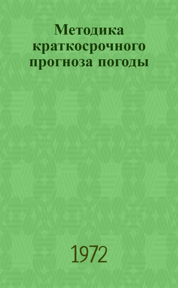 Методика краткосрочного прогноза погоды : Краткосрочный прогноз давления, осадков, температуры и влажности воздуха : Сборник статей