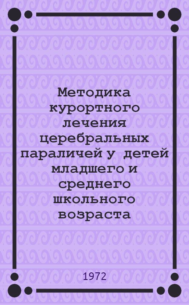 Методика курортного лечения церебральных параличей у детей младшего и среднего школьного возраста : Метод. рекомендации