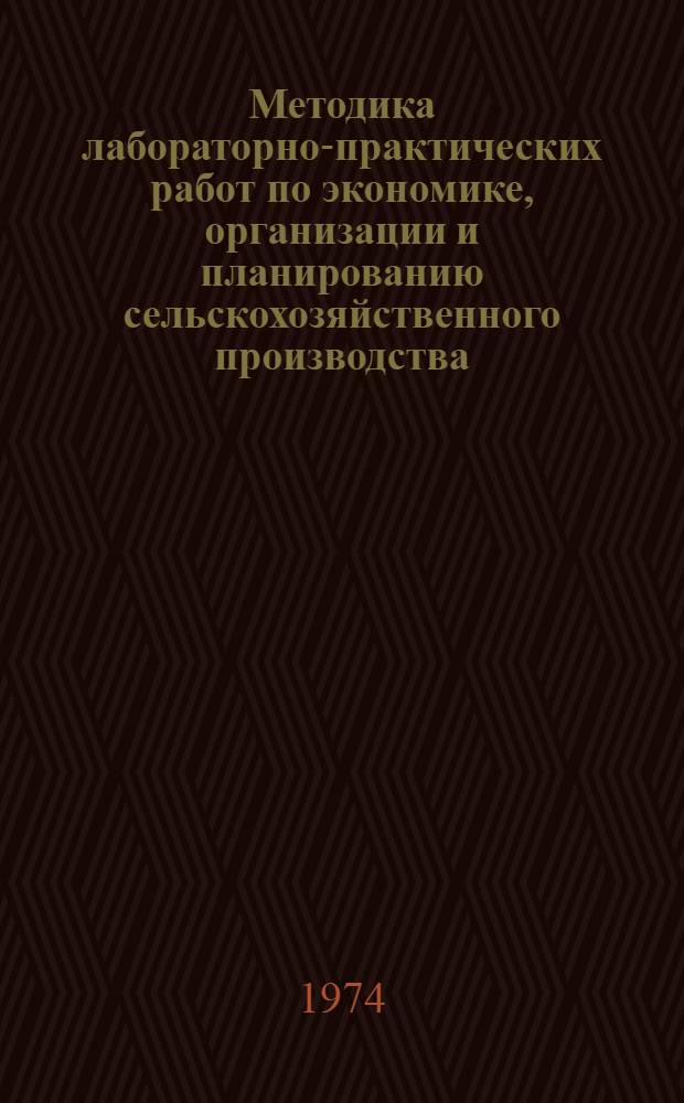 Методика лабораторно-практических работ по экономике, организации и планированию сельскохозяйственного производства : (Рекомендации для преподавателей)