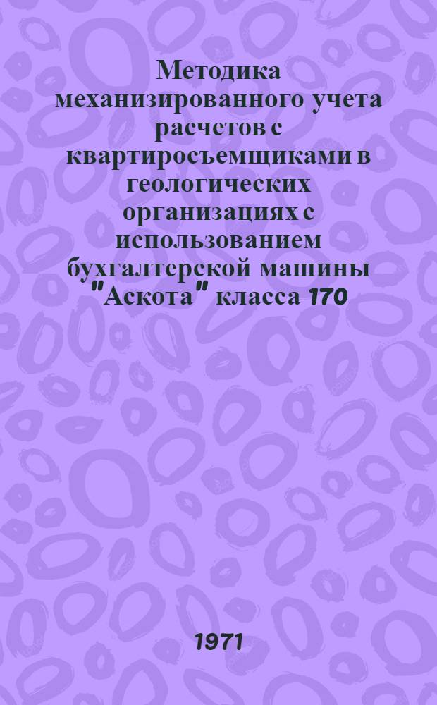 Методика механизированного учета расчетов с квартиросъемщиками в геологических организациях с использованием бухгалтерской машины "Аскота" класса 170