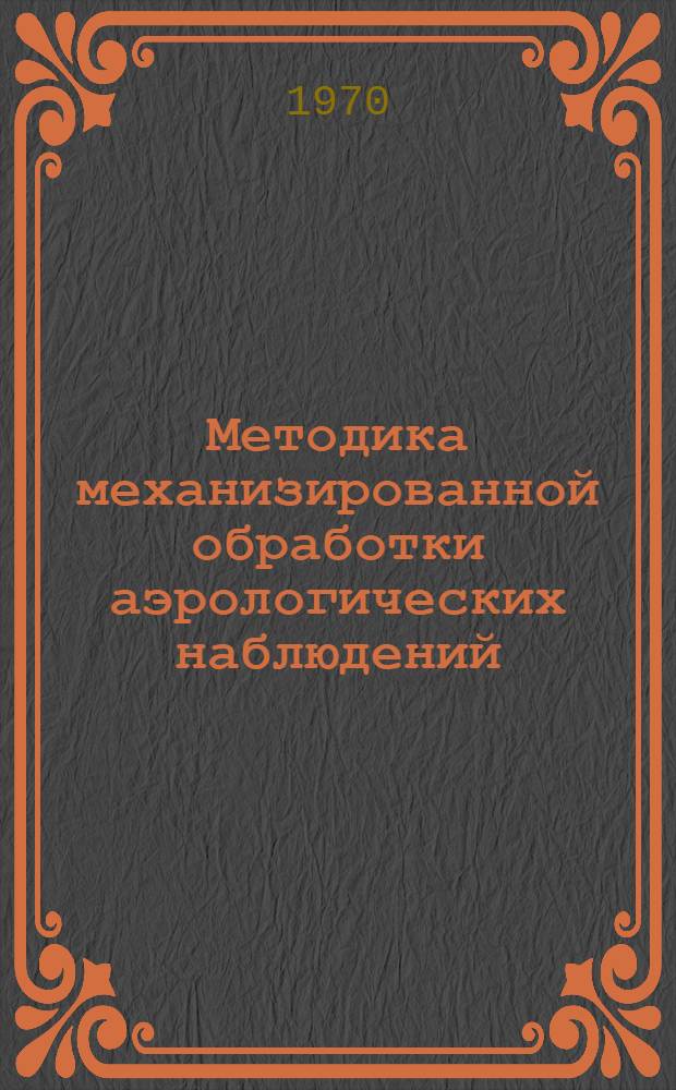 Методика механизированной обработки аэрологических наблюдений : Сборник статей
