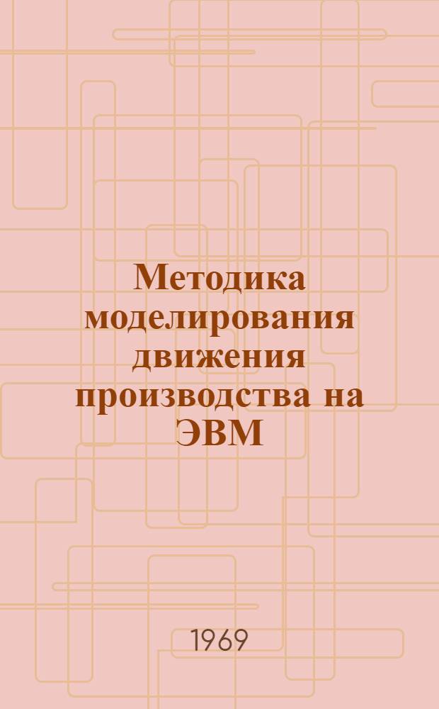 Методика моделирования движения производства на ЭВМ