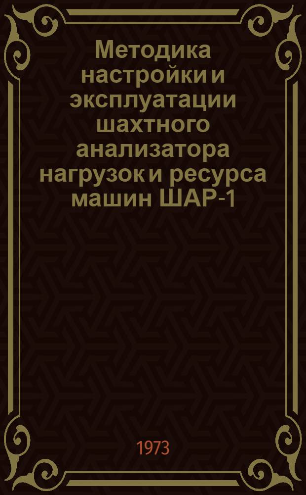 Методика настройки и эксплуатации шахтного анализатора нагрузок и ресурса машин ШАР-1