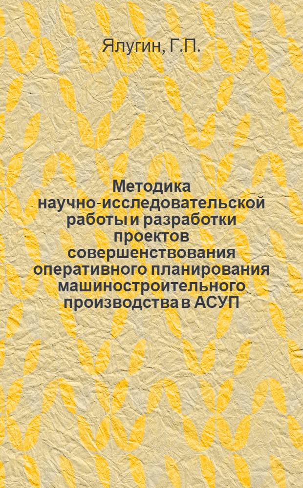Методика научно-исследовательской работы и разработки проектов совершенствования оперативного планирования машиностроительного производства в АСУП