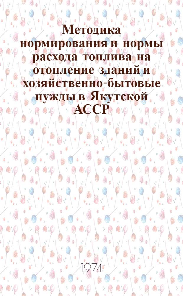Методика нормирования и нормы расхода топлива на отопление зданий и хозяйственно-бытовые нужды в Якутской АССР