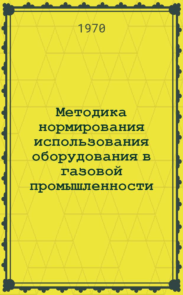 Методика нормирования использования оборудования в газовой промышленности
