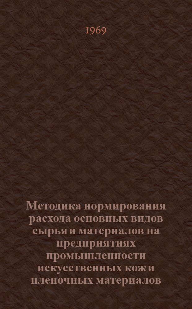 Методика нормирования расхода основных видов сырья и материалов на предприятиях промышленности искусственных кож и пленочных материалов