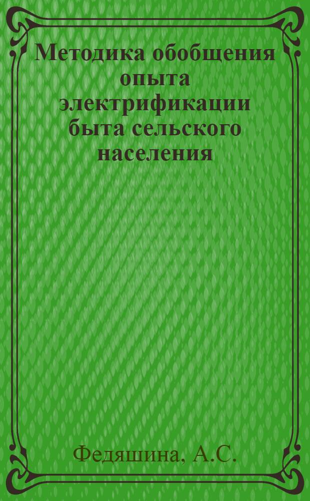 Методика обобщения опыта электрификации быта сельского населения