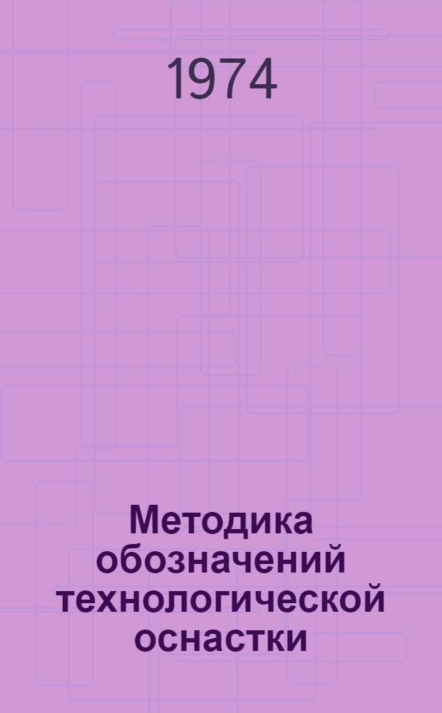 Методика обозначений технологической оснастки
