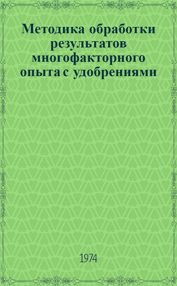 Методика обработки результатов многофакторного опыта с удобрениями : (Общие принципы обраб. Регресс. анализ эксперим. данных. Программа расчета параметров произв. функции на ЭЦВМ "Минск-22" : Метод. указания