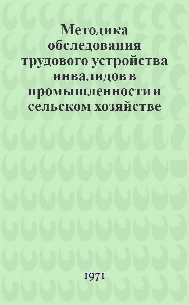 Методика обследования трудового устройства инвалидов в промышленности и сельском хозяйстве : Метод. письмо