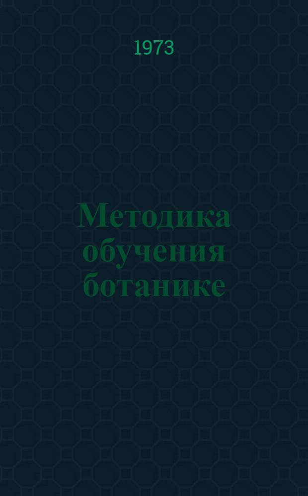 Методика обучения ботанике