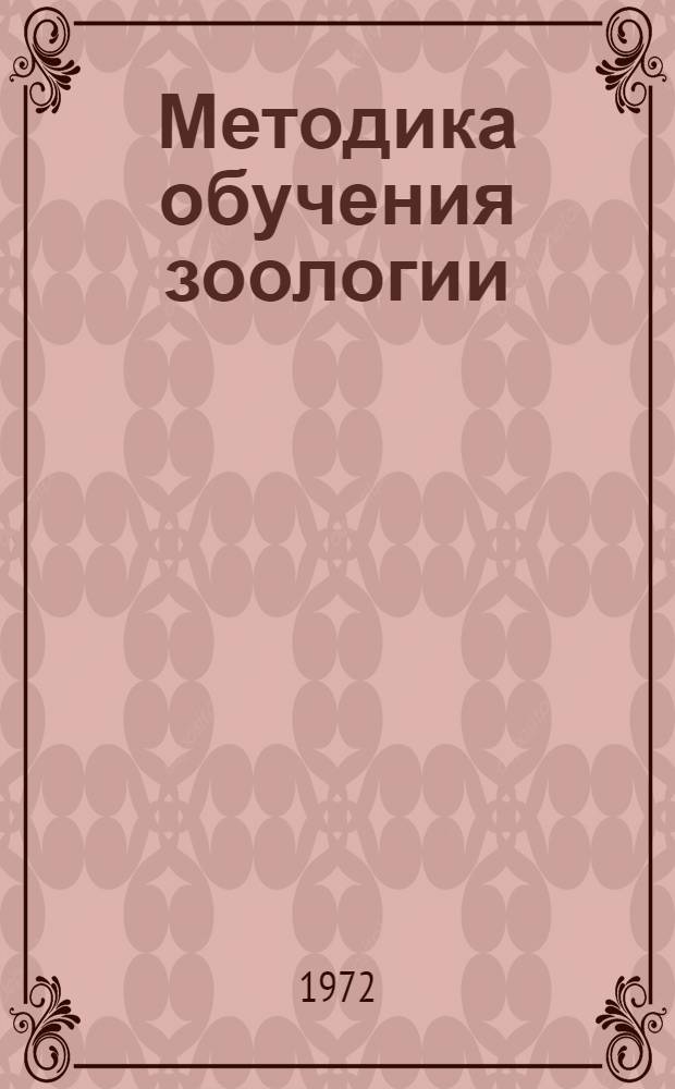 Методика обучения зоологии