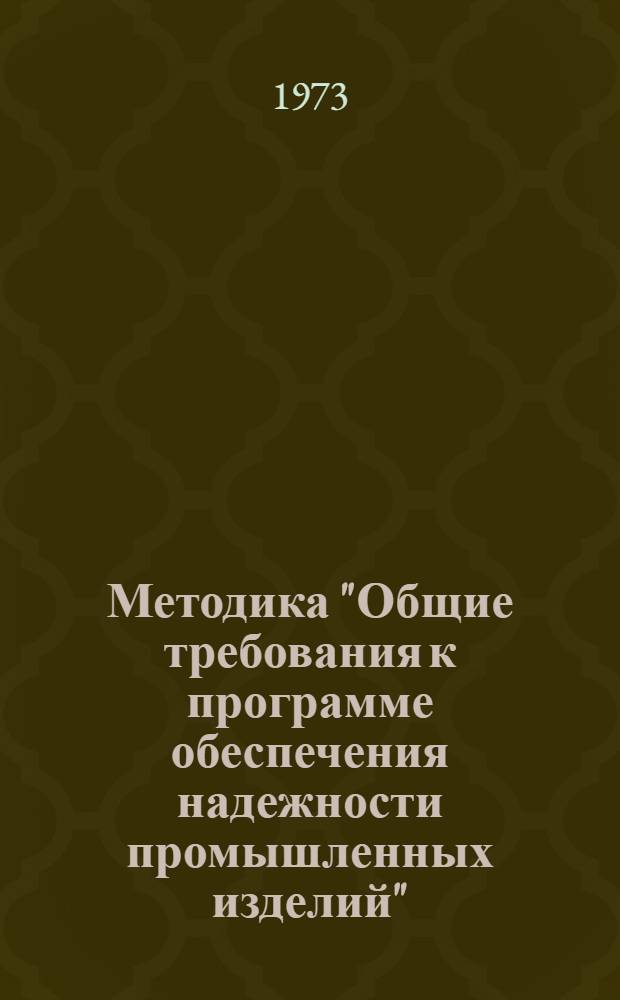 Методика "Общие требования к программе обеспечения надежности промышленных изделий"