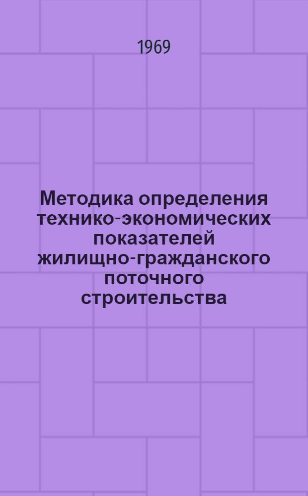 Методика определения технико-экономических показателей жилищно-гражданского поточного строительства