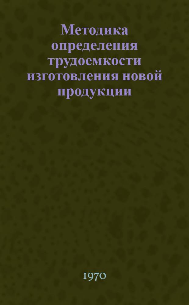 Методика определения трудоемкости изготовления новой продукции