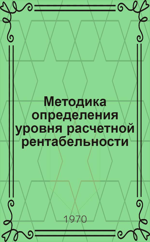 Методика определения уровня расчетной рентабельности