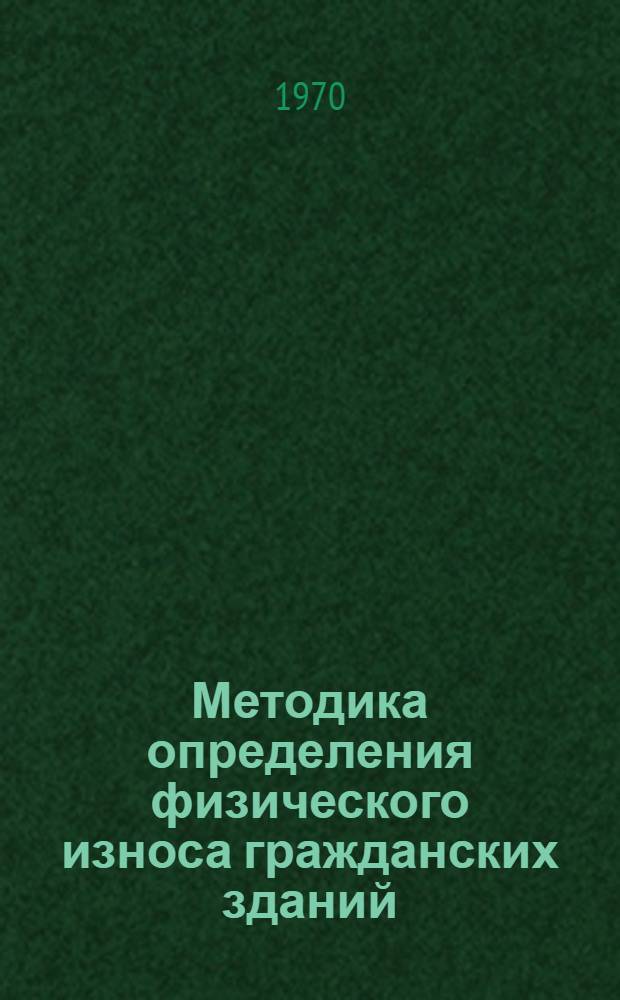 Методика определения физического износа гражданских зданий