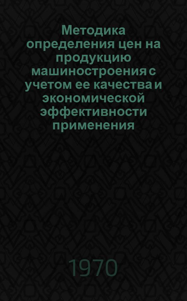 Методика определения цен на продукцию машиностроения с учетом ее качества и экономической эффективности применения