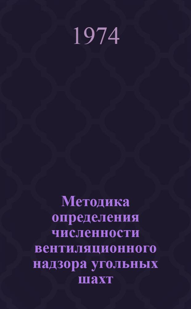 Методика определения численности вентиляционного надзора угольных шахт