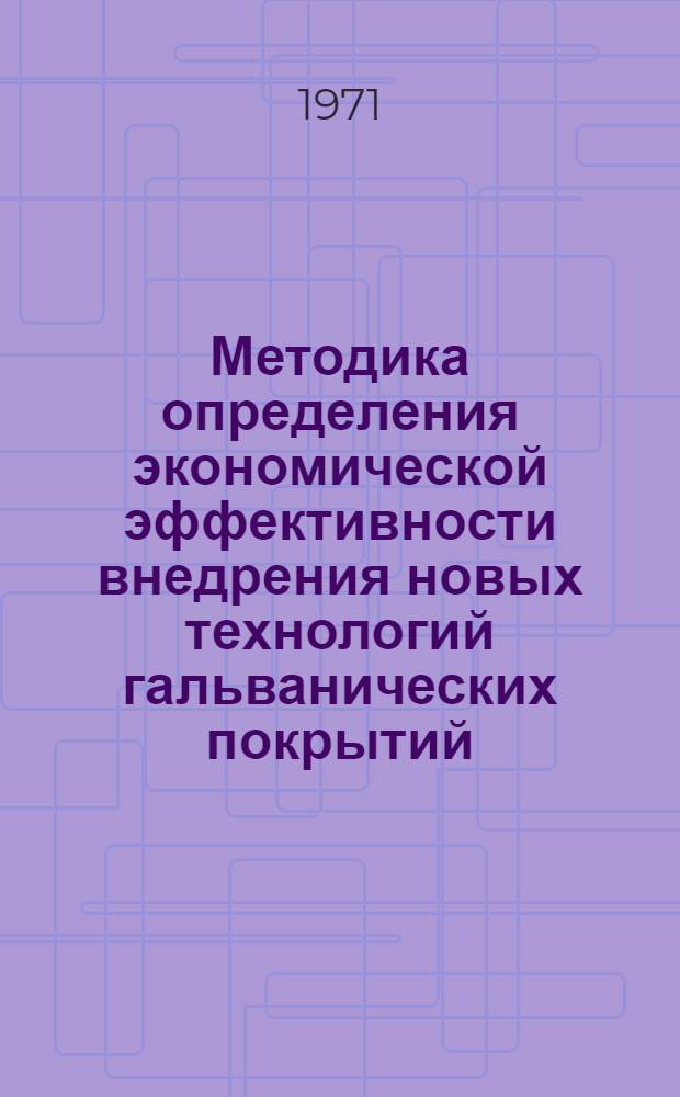 Методика определения экономической эффективности внедрения новых технологий гальванических покрытий