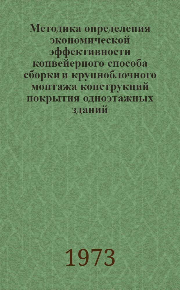 Методика определения экономической эффективности конвейерного способа сборки и крупноблочного монтажа конструкций покрытия одноэтажных зданий