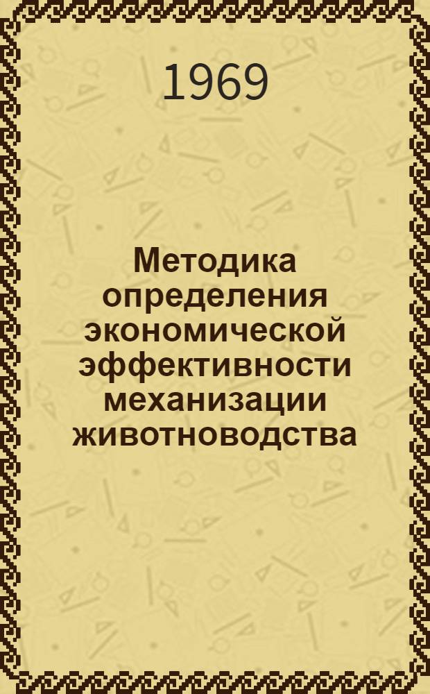 Методика определения экономической эффективности механизации животноводства