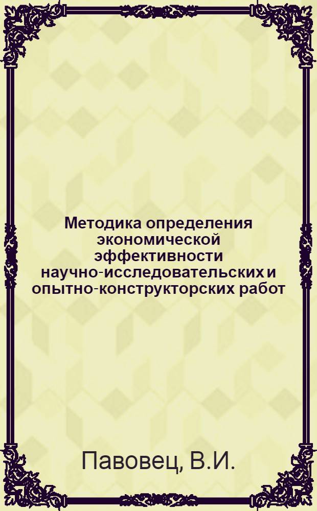 Методика определения экономической эффективности научно-исследовательских и опытно-конструкторских работ
