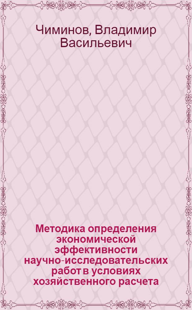 Методика определения экономической эффективности научно-исследовательских работ в условиях хозяйственного расчета